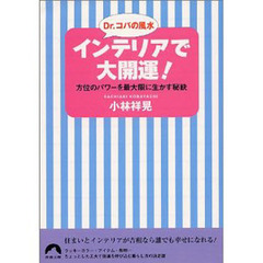 Ｄｒ．コパの風水インテリアで大開運！　方位のパワーを最大限に生かす秘訣