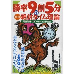 勝率９割５分のオカダ式絶対タイム理論