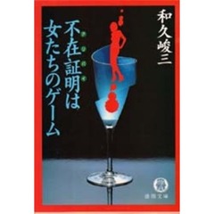 不在証明（アリバイ）は女たちのゲーム