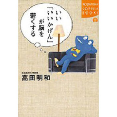 いい「いいかげん」が脳を若くする