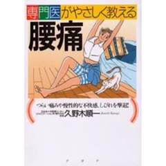 専門医がやさしく教える腰痛　つらい痛みや慢性的な不快感、しびれを撃退！