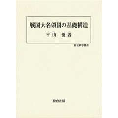 戦国大名領国の基礎構造