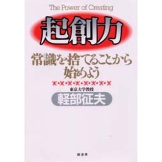 中古】 起創力 常識を捨てることから始めよう/経済界/軽部征夫