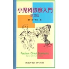 小児科診察入門　第２版