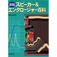 スピーカー＆エンクロージャー百科　新版