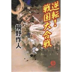 逆転！戦国大合戦