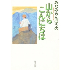 みなみらんぼうの山からこんにちは