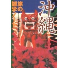 沖縄旅の雑学ノート　路地の奥の物語