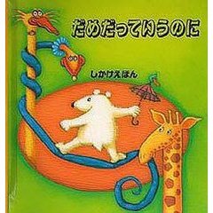 だめだっていうのに