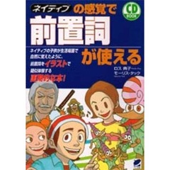 ネイティブの感覚で前置詞が使える