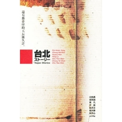 台北ストーリー