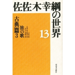 佐佐木幸綱の世界　１３　古典篇　３