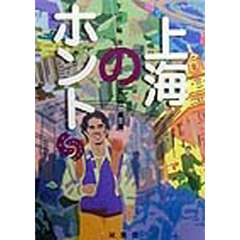 上海のホント　満腹！上海グルメ情報