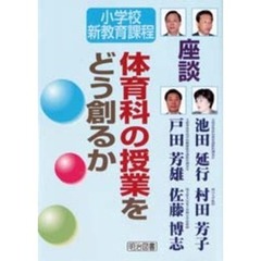体育科の授業をどう創るか　対談
