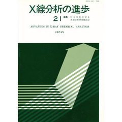 Ｘ線分析の進歩　　２１