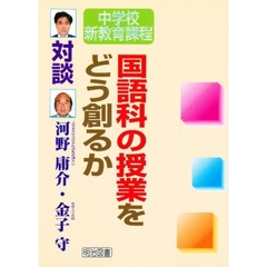 国語科の授業をどう創るか　対談