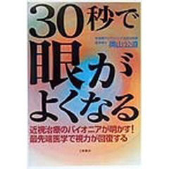 ３０秒で眼がよくなる　近視治療のパイオニアが明かす！最先端医学で視力が回復する