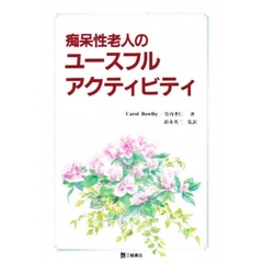痴呆性老人のユースフルアクティビティ