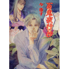 百鬼夜行抄　６