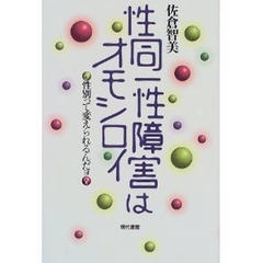 性同一性障害はオモシロイ　性別って変えられるんだョ