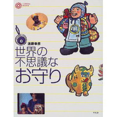 世界の不思議なお守り