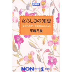 女らしさの知恵　“ごめんなさい”と素直に言える心