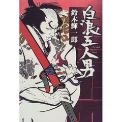 白浪五人男