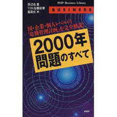 ２０００年問題のすべて　国・企業・個人レベルの「危機管理計画」を完全解説！