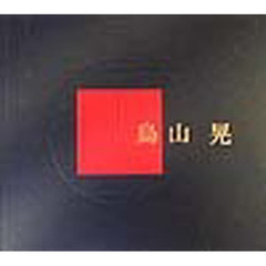 昭和来観　鳥山晃写真集