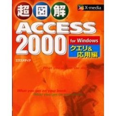 超図解ＡＣＣＥＳＳ　２０００　ｆｏｒ　Ｗｉｎｄｏｗｓ　クエリ＆応用編