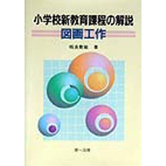 小学校新教育課程の解説　図画工作