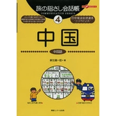 旅の指さし会話帳　４　中国　中国語