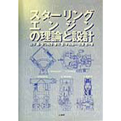 スターリングエンジンの理論と設計