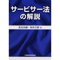 サービサー法の解説