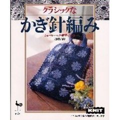 クラシックなかぎ針編み　ショール・バッグ・帽子・ボレロ