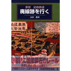 多摩幻の鉄道廃線跡を行く