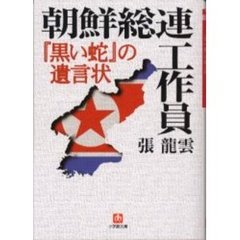 朝鮮総連工作員　『黒い蛇』の遺言状