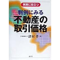 判例にみる不動産の取引価格　実務に役立つ