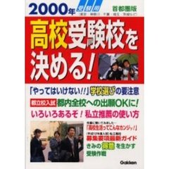 高校受験校を決める！　首都圏版　２０００年受験用