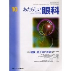 あたらしい眼科　１６－１０