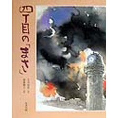 四丁目の「まさ」