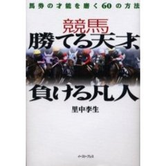 競馬の正体 下巻/ミデアム出版社/白井透 | tspea.org