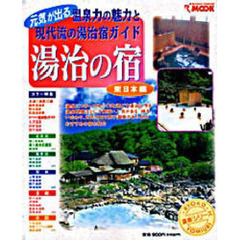 湯治の宿　東日本編