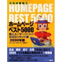 ホームページベスト５０００　２０００年版