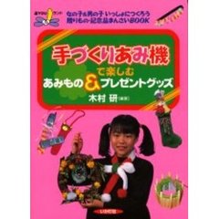 手づくりあみ機で楽しむあみもの＆プレゼントグッズ　女の子＆男の子いっしょにつくろう贈りもの・記念品まんさいＢＯＯＫ