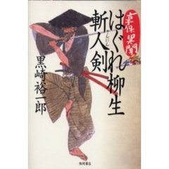 享保異聞はぐれ柳生斬人剣
