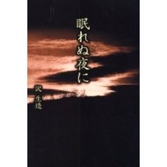 眠れぬ夜に