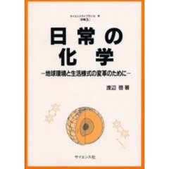 日常の化学　地球環境と生活様式の変革のために