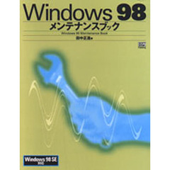 Ｗｉｎｄｏｗｓ９８メンテナンスブック