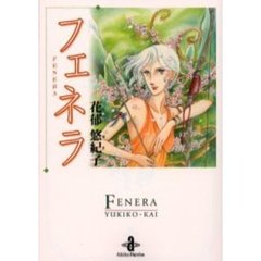 フェネラ
